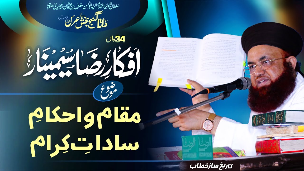 34th Afkar E Raza Seminar | Maqam o Ahkam E Saadat | Full Byan | 17 Sep ...