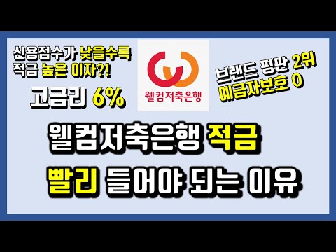   웰컴저축은행 적금 빨리 들어야되는 이유 적금 이자 높은 은행 고금리 적금