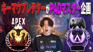PAD初心者がPADマスター企画最終回DAY18【あれる】│APEX