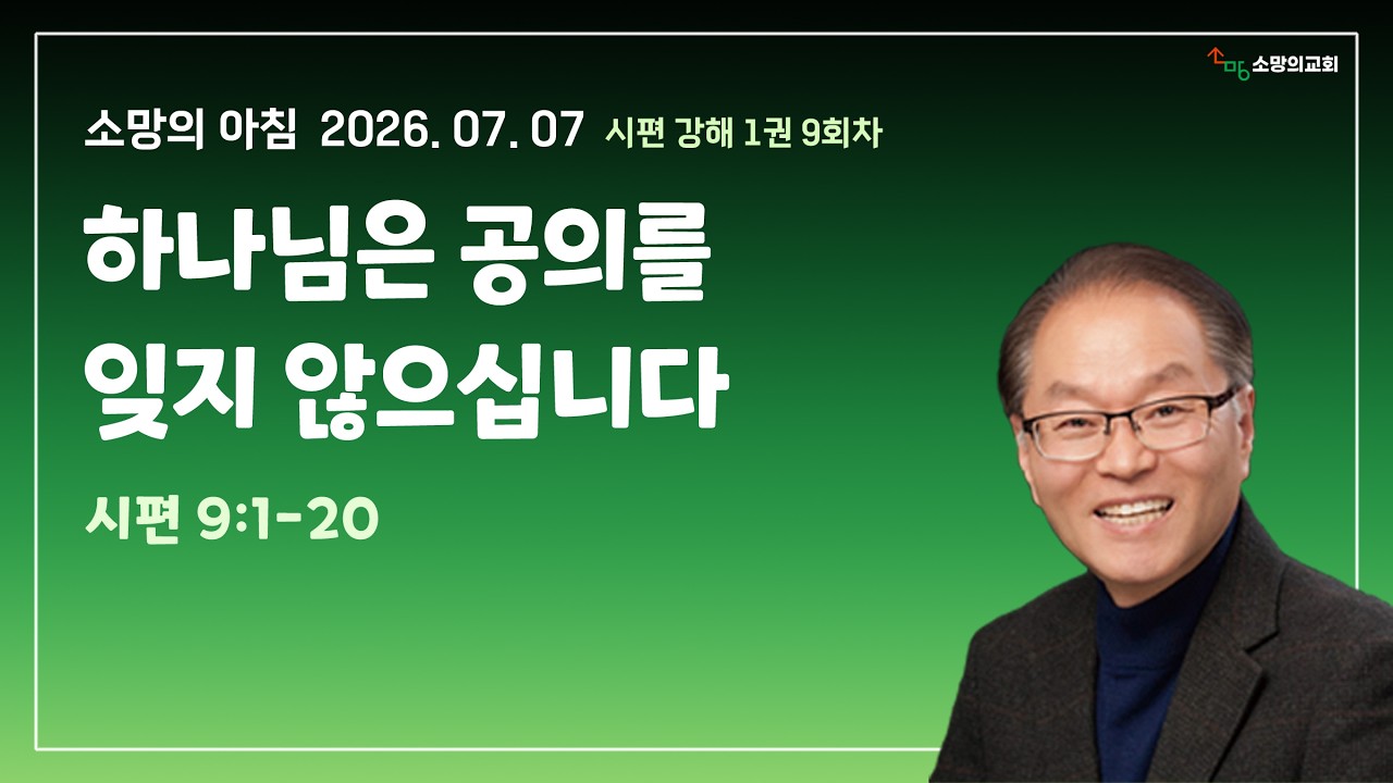 소망의아침 260707 하나님은 공의를 잊지 않으십니다 (시편 9:1-20)