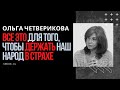 Ольга Четверикова о невозможности дистанционного образования и возврате к традиционной школе