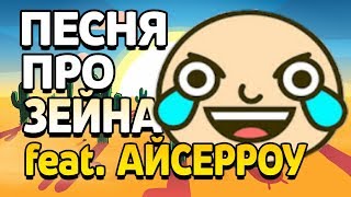 ПЕСНЯ ПРО ЗЕЙНА feat. АЙСЕРРОУ