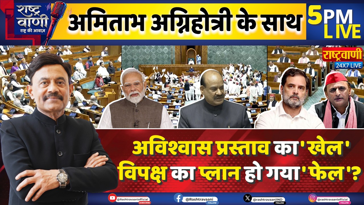 #Rashtravaani: अविश्वास प्रस्ताव का 'खेल', विपक्ष का प्लान हो गया 'फेल'? | Amitabh Agnihotri I