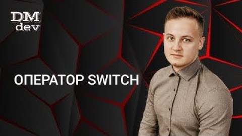 Java для начинающих. 4.2 Оператор switch