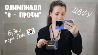 vlog/ ДВФУ/ олимпиада 