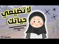 عمري 38 ودول 10 دروس تمنيت لو عرفتها في العشرينات 