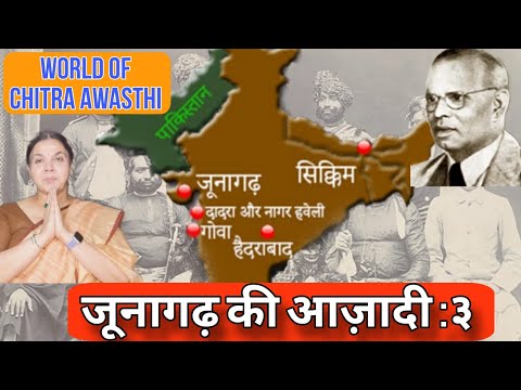 जूनागढ़ : आज़ादी की कहानी - ३ Junagarh : Stories of independence -3 #youtube #history #india