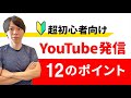 【初心者向け】YouTube始める前に知っておくべきこと【ポイント解説】