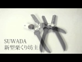 SUWADA新型栗くり坊主