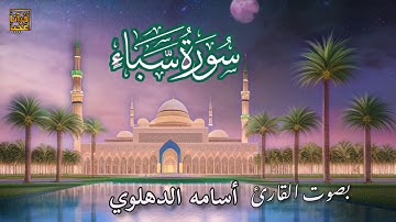 تلاوة مميزه لسورة سبأ القارئ أسامه الدهلوي