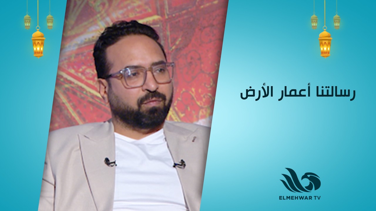 أحمد عبدة: إحنا في أفرولاند رسالتنا أعمار الأرض 🌱💚