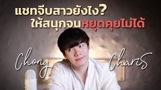 แชทจีบสาวยังไง? ให้สนุกจนหยุดคุยไม่ได้