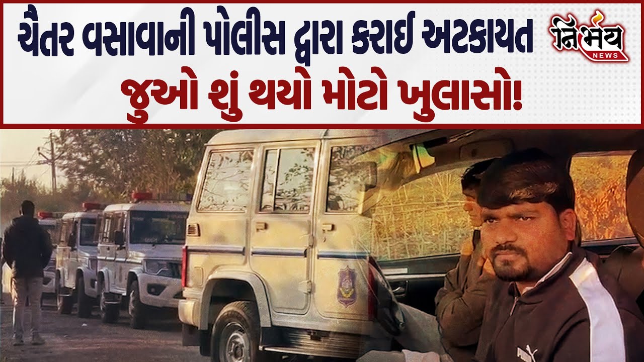 Chaitar Vasava ની કરાઇ અટકાયત, જુઓ શું થયા મોટા ખુલાસા....! | Chaitar Vasava | Mnasukh Vasava |