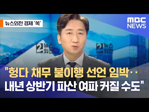 [뉴스외전 경제 &#39;쏙&#39;] &quot;헝다 채무 불이행 선언 임박‥내년 상반기 파산 여파 커질 수도&quot; (2021.12.06/뉴스외전/MBC)