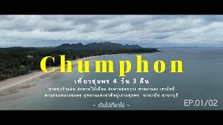 EP115 อุทยานแห่งชาติหมู่เกาะชุมพร หาดทุ่งวัวแล่น สะพานชมกวาง | ชุมพร 4วัน3คืน 1/2 | เดินไปเที่ยวไป