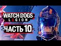 Watch Dogs: Legion ➤ Прохождение [4K] — Часть 10: ОХОТА НА "НУЛЕВОЙ ДЕНЬ"