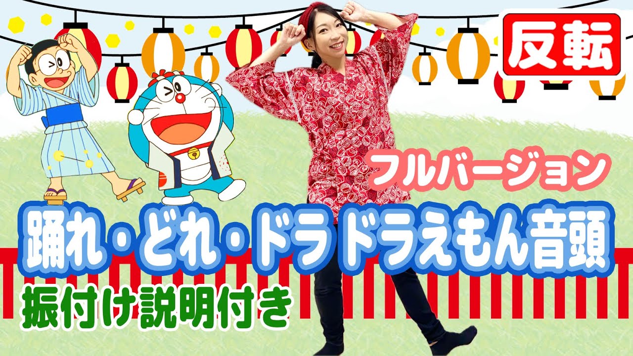 反転】踊れ・どれ・ドラ ドラえもん音頭/フルバージョン/振付け説明