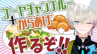 【料理配信】ゴーヤチャンプルとからあげを作るぞぉ～！