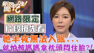 她半夜無法入眠...就怕被媽媽拿枕頭悶住臉？！【新聞挖挖哇搶先看】