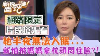 【新聞挖挖哇】半夜不敢睡，就怕被媽媽拿枕頭悶住臉？！