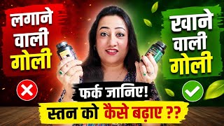स्तन बढ़ाने की सच्चाई ! लगाने वाली या खाने वाली गोली ? कौन सी है बेहतर? | पूरा फर्क जानिए !