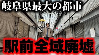 【駅前廃墟】岐阜県最大都市の駅前商店街が廃墟とシャッターだらけだった