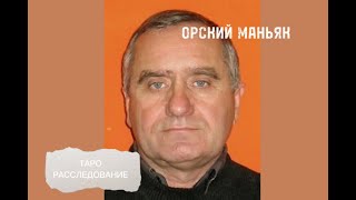 видео: ОРСКИЙ МАНЬЯК / ТАРО РАССЛЕДОВАНИЕ, Илья Шевский картинка: ОРСКИЙ МАНЬЯК / ТАРО РАССЛЕДОВАНИЕ, Илья Шевский