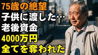 【75歳男性】退職金4000万円。息子夫婦に懇願され1000万円を渡した結果、老後資金が底をつき…絶望の中で下した「最後の決断」とは。【シニアライフ】【70代以上の方へ】
