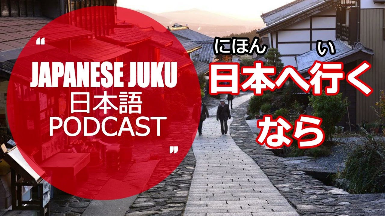 日本語PODCAST②| 日本へ行くなら