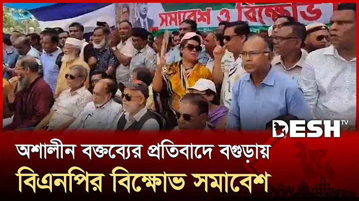 জিয়াউর রহমান ও তারেক রহমানের নামে অশালীন বক্তব্যের প্রতিবাদে বগুড়ায় বিএনপির বিক্ষোভ সমাবেশ | BNP