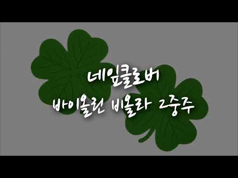 네잎클로버 바이올린 비올라 2중주 [2중주, 쉬운 2중주, 2중주 동요, 메들리 악보, 듀오 악보, 플룻, 바이올린, 비올라, 오보에, 클라리넷]