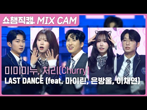 [Show Champion MIX Fancam] Mimiminu, Churry - LAST DANCE (feat. Myilin, Eunbangul, Lee Chae Yeon)...