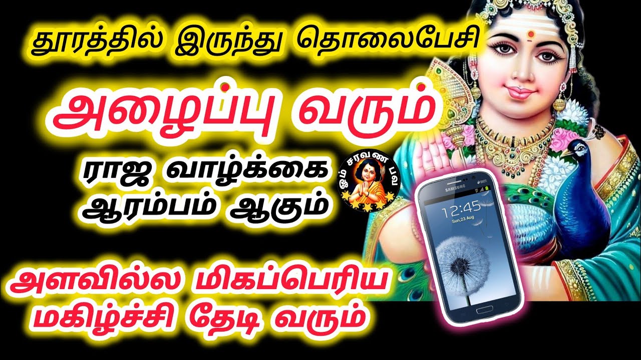 தூரத்தில் இருந்து தொலைபேசி அழைப்பு வரும் ராஜ யோகம் உண்டாகும் மகிழ்ச்சி மலை போல் வரும்
