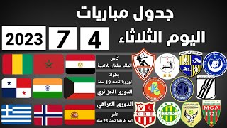 جدول مباريات اليوم الثلاثاء 4-7-2023