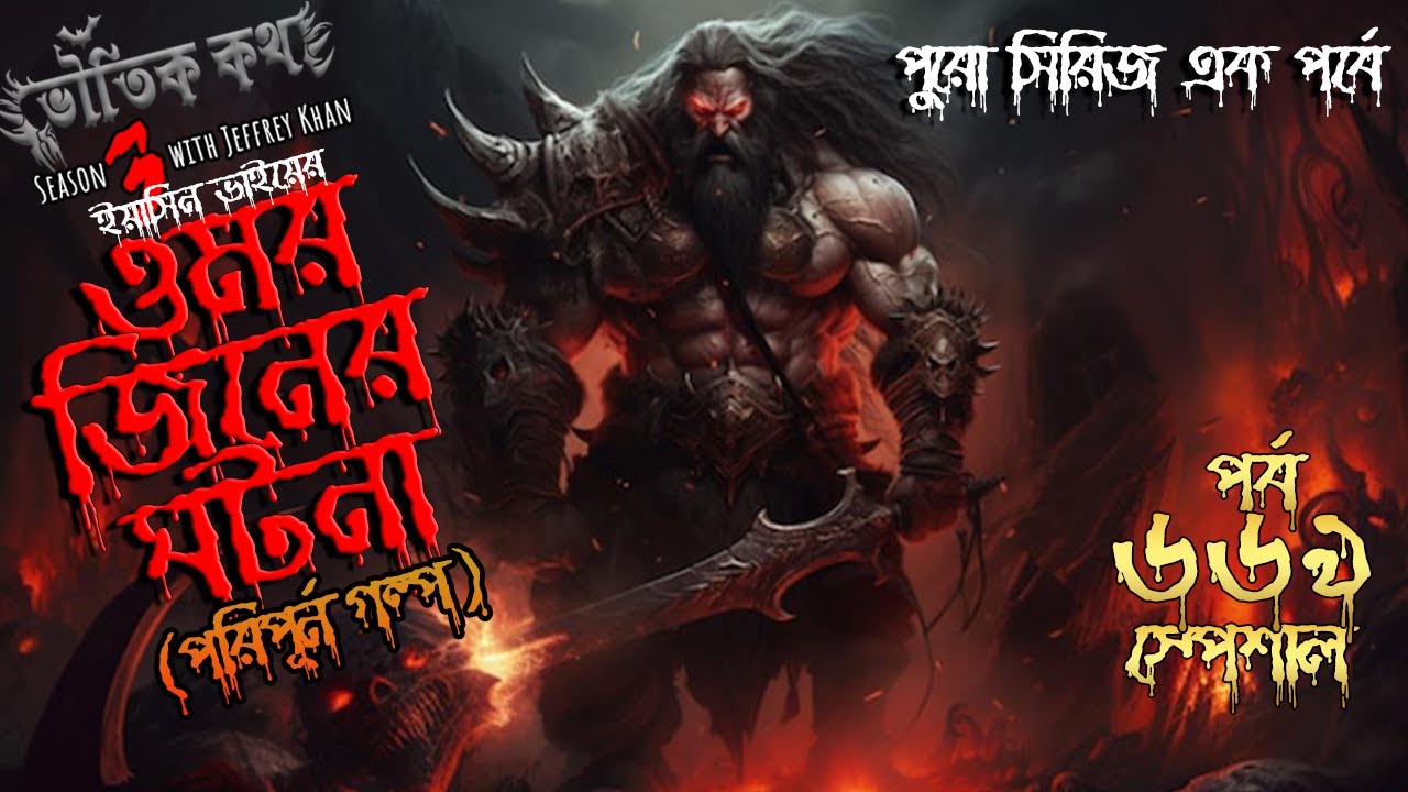 Bhoutik Kotha Season 3 Episode 669 | ওমর জিনের ঘটনা | bhoutik kotha omor jinn 