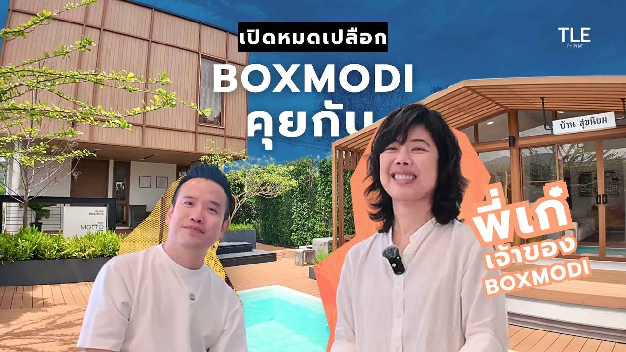 เปิดหมดเปลือก! พี่เก๋ เจ้าของ Boxmodi บ้านสำเร็จรูป | 