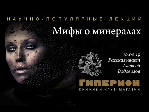 "Мифы о минералах". "Гиперион", 12.02.19