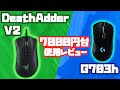 【DeathAdderV2】鬼コスパと噂のゲーミングマウス使用レビュー【G703h】