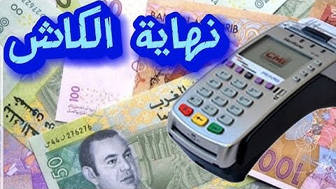 المغرب بلا نقود : نهاية عصر الكاش؟!