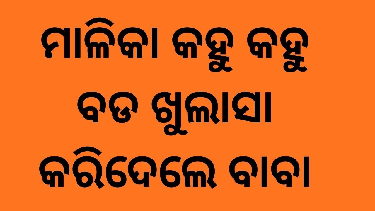 ମାଳିକା କହୁ କହୁ ବଡ ଖୁଲାସା କରିଦେଲେ ବାବା || Malika Kahu Kahu bada Khulasa Karidele Baba