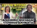 Мошенники зеки нашли утерянные документы Тамары Петровны