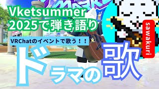 【VRChat】Vketsummer 2025でギター弾き語り！！ドラマの主題歌を歌う！！