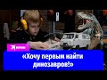 «Хочу первым найти динозавров в Челябинской области!»