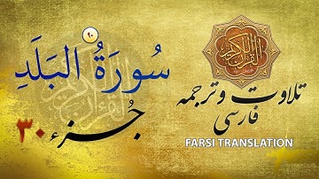 تلاوت قران كريم با ترجمۀ فارسی: سورۀ بلد (۹۰) - پارۀ ۳۰