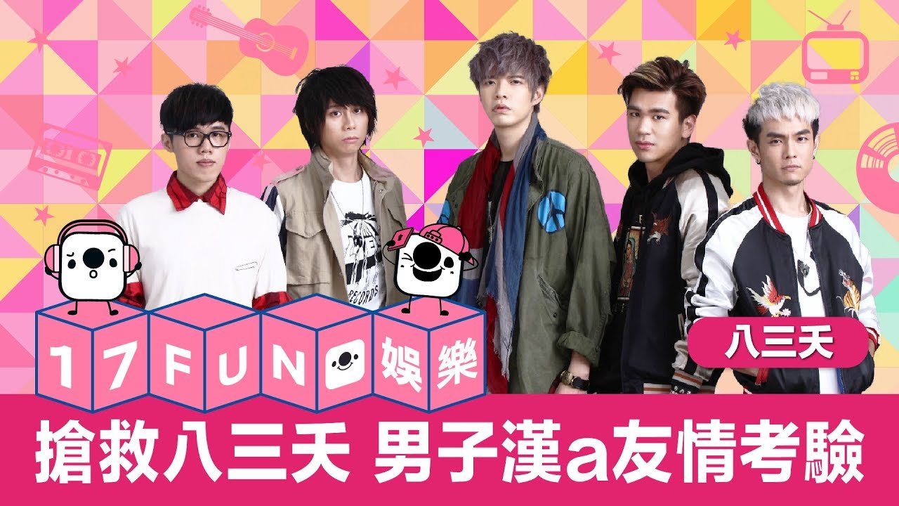 17FUN娛樂 - 搶救八三夭 男子漢a友情考驗  20180116