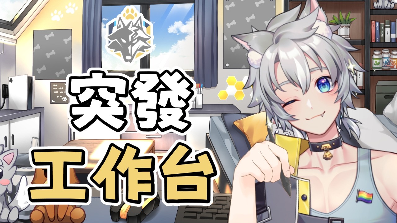 【💙突發】工作台🎨自己的會員貼圖自己畫🐺 | 03/10 | 小資狼 Shoshiro