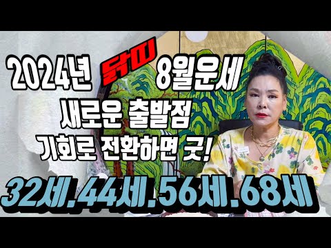 [닭띠(<strong>양력</strong>)8월운세 💥새로운 시작! 노력 하면 기회가 옵니다!