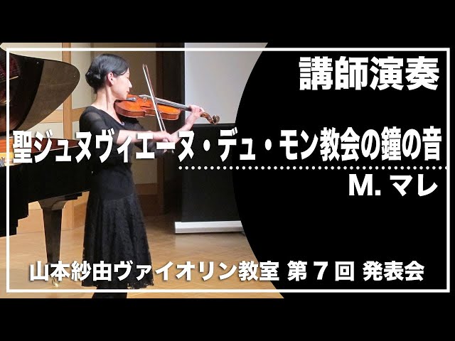 講師演奏「聖ジュヌヴィエーヴ・デュ・モン教会の鐘の音／M.マレ 」2021年度 第7回 発表会　La Sonnerie de Ste.  Genevieve du Mont de Paris