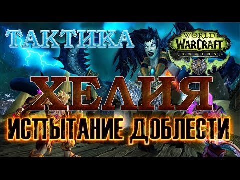 Видео: WoW Legion - Испытание доблести - Хелия