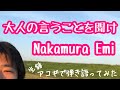 【大人の言うことを聞け / Nakamura Emi】弾き語りカバー@江戸川 / 丸山詩乃